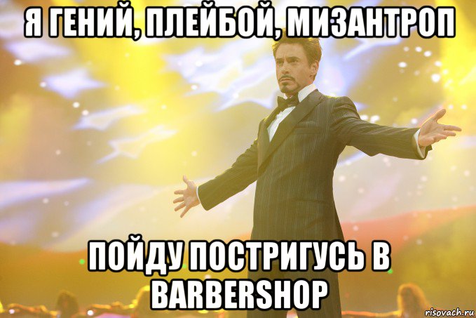 я гений, плейбой, мизантроп пойду постригусь в barbershop, Мем Тони Старк (Роберт Дауни младший)