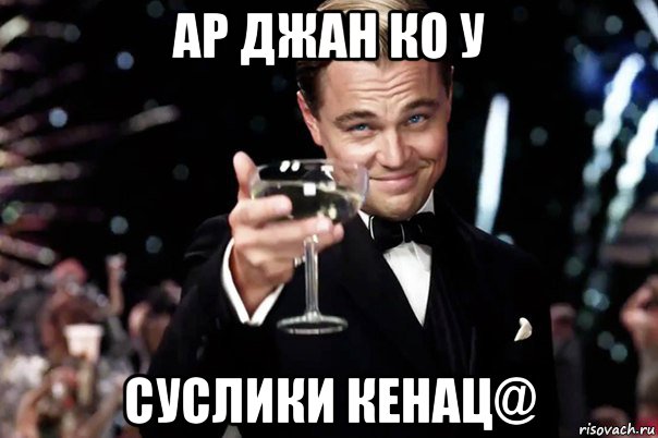 ар джан ко у суслики кенац@