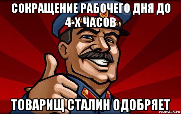 сокращение рабочего дня до 4-х часов товарищ сталин одобряет