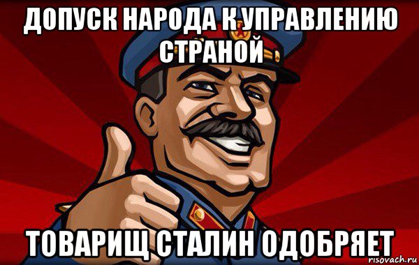 допуск народа к управлению страной товарищ сталин одобряет