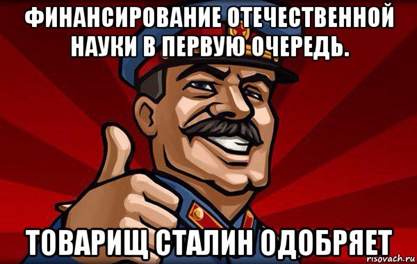 финансирование отечественной науки в первую очередь. товарищ сталин одобряет