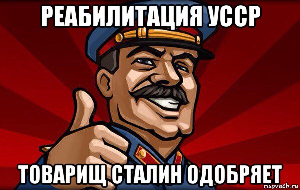 реабилитация усср товарищ сталин одобряет