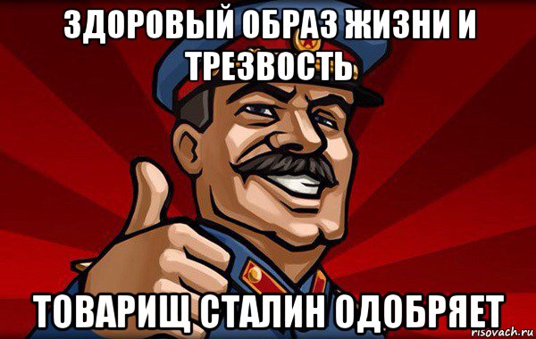 здоровый образ жизни и трезвость товарищ сталин одобряет