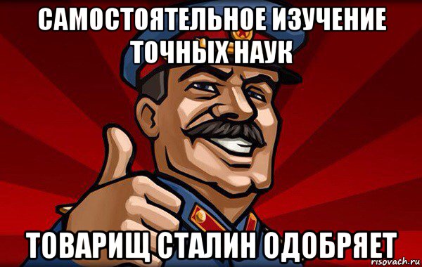 самостоятельное изучение точных наук товарищ сталин одобряет