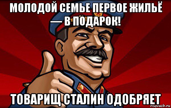 молодой семье первое жильё — в подарок! товарищ сталин одобряет