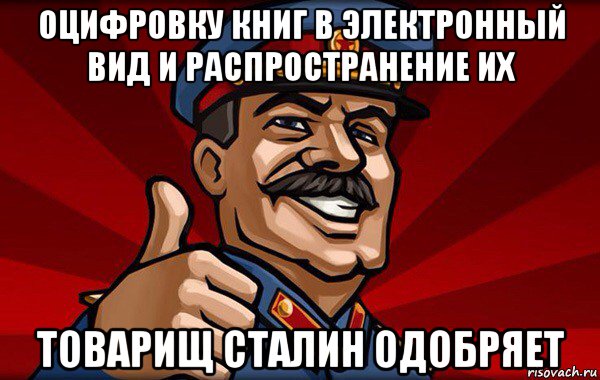 оцифровку книг в электронный вид и распространение их товарищ сталин одобряет