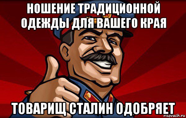 ношение традиционной одежды для вашего края товарищ сталин одобряет