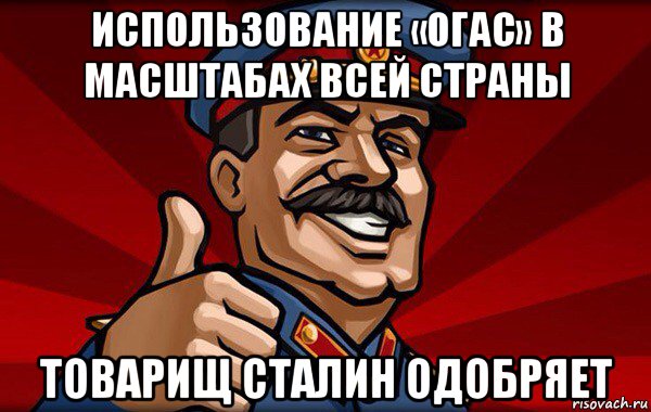 использование «огас» в масштабах всей страны товарищ сталин одобряет