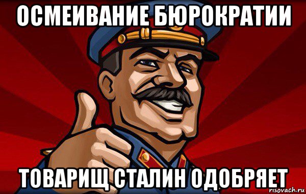 осмеивание бюрократии товарищ сталин одобряет