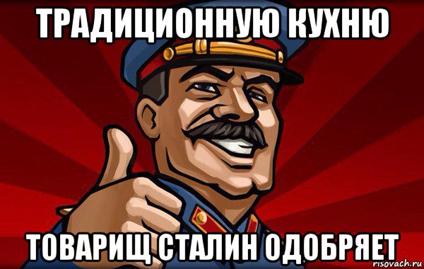 традиционную кухню товарищ сталин одобряет