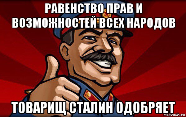 равенство прав и возможностей всех народов товарищ сталин одобряет