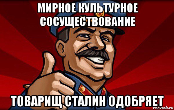 мирное культурное сосуществование товарищ сталин одобряет