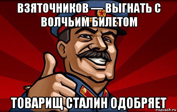 взяточников — выгнать с волчьим билетом товарищ сталин одобряет