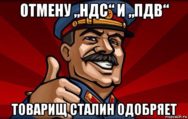 отмену „ндс“ и „пдв“ товарищ сталин одобряет