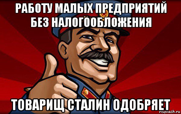 работу малых предприятий без налогообложения товарищ сталин одобряет