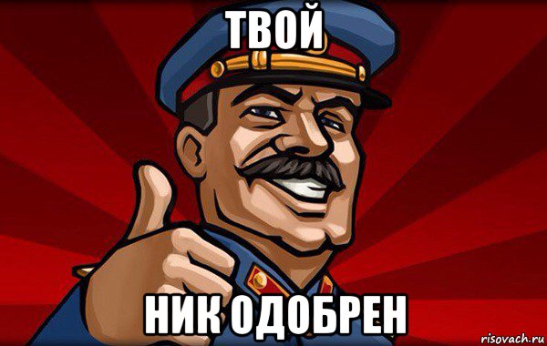 твой ник одобрен