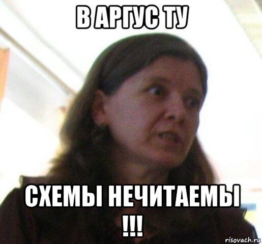 в аргус ту схемы нечитаемы !!!