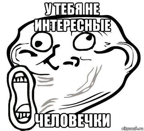 у тебя не интересные человечки, Мем  Trollface LOL