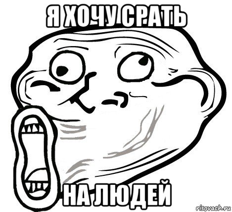 я хочу срать на людей, Мем  Trollface LOL