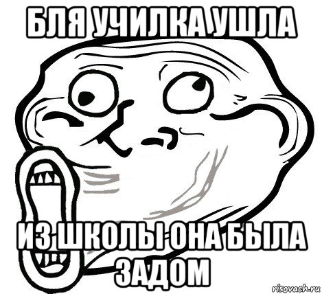 бля училка ушла из школы она была задом, Мем  Trollface LOL