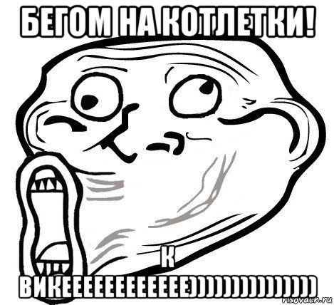 бегом на котлетки! к викееееееееееее))))))))))))))), Мем  Trollface LOL