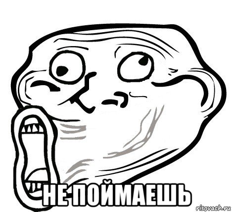  не поймаешь, Мем  Trollface LOL