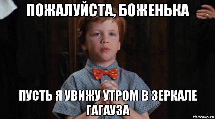 пожалуйста, боженька пусть я увижу утром в зеркале гагауза, Мем  Трудный Ребенок