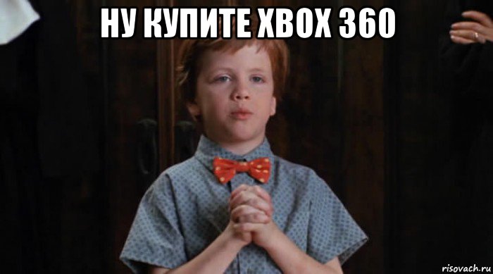 ну купите xbox 360 , Мем  Трудный Ребенок