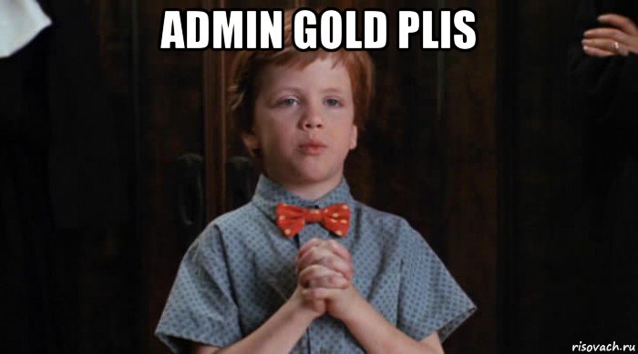 admin gold plis , Мем  Трудный Ребенок