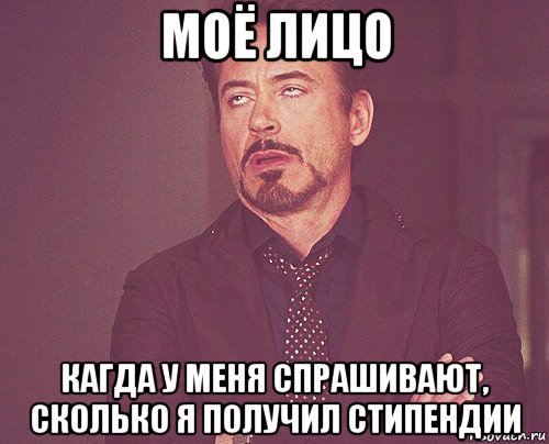 моё лицо кагда у меня спрашивают, сколько я получил стипендии, Мем твое выражение лица