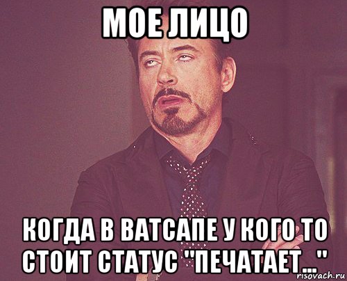 мое лицо когда в ватсапе у кого то стоит статус "печатает...", Мем твое выражение лица