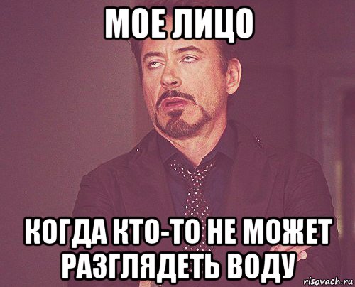 мое лицо когда кто-то не может разглядеть воду, Мем твое выражение лица