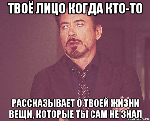 твоё лицо когда кто-то рассказывает о твоей жизни вещи, которые ты сам не знал, Мем твое выражение лица