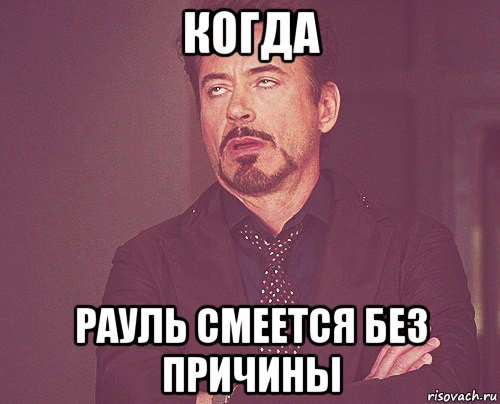 когда рауль смеется без причины, Мем твое выражение лица