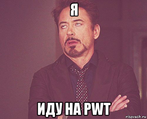 я иду на pwt, Мем твое выражение лица