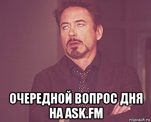  очередной вопрос дня на ask.fm, Мем твое выражение лица