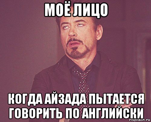 моё лицо когда айзада пытается говорить по английски, Мем твое выражение лица