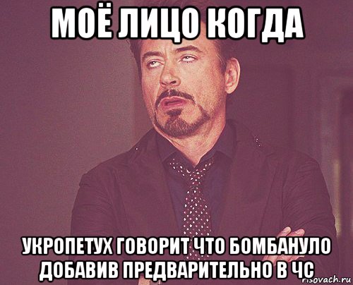 моё лицо когда укропетух говорит что бомбануло добавив предварительно в чс, Мем твое выражение лица