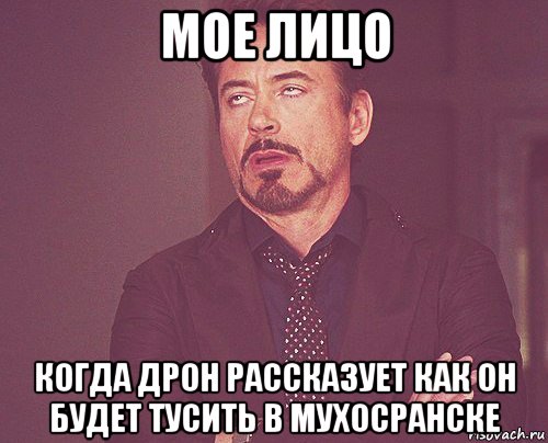 мое лицо когда дрон рассказует как он будет тусить в мухосранске, Мем твое выражение лица