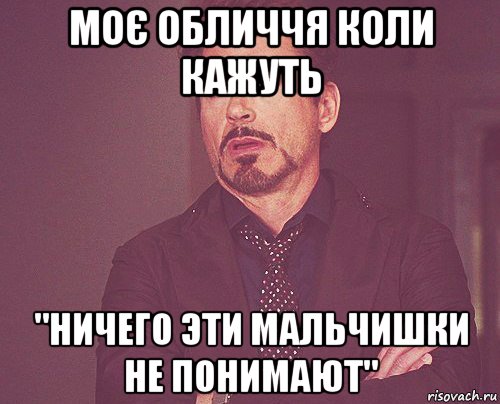 моє обличчя коли кажуть "ничего эти мальчишки не понимают", Мем твое выражение лица