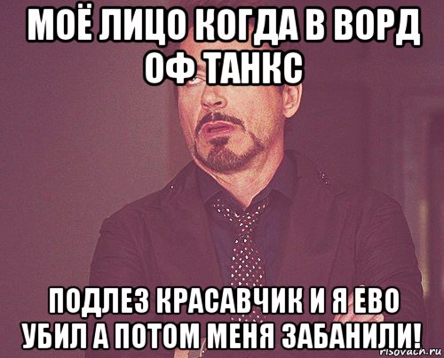 моё лицо когда в ворд оф танкс подлез красавчик и я ево убил а потом меня забанили!, Мем твое выражение лица