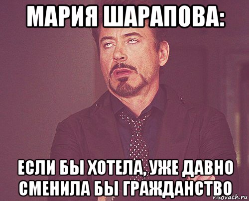 мария шарапова: если бы хотела, уже давно сменила бы гражданство, Мем твое выражение лица