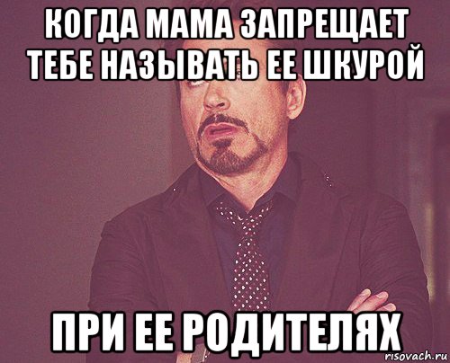 когда мама запрещает тебе называть ее шкурой при ее родителях, Мем твое выражение лица