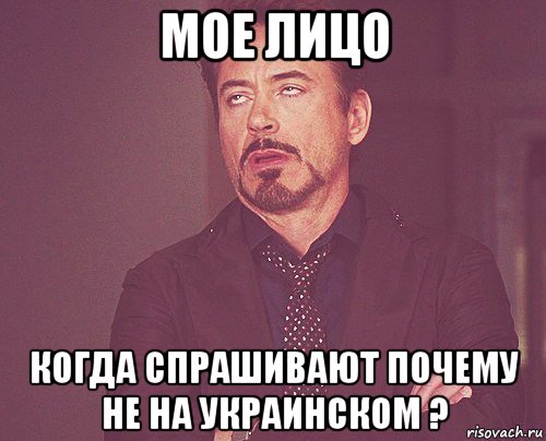 мое лицо когда спрашивают почему не на украинском ?, Мем твое выражение лица