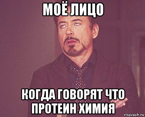 моё лицо когда говорят что протеин химия, Мем твое выражение лица