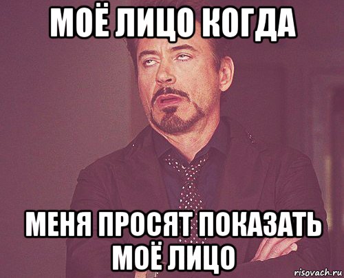 моё лицо когда меня просят показать моё лицо, Мем твое выражение лица