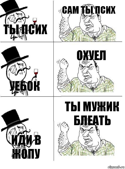 ты псих сам ты псих уебок охуел иди в жопу ты мужик блеать, Комикс  ты че бля интеллигент