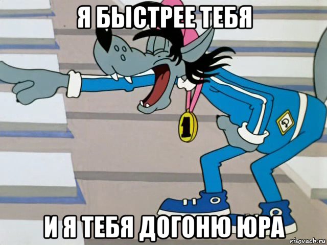 я быстрее тебя и я тебя догоню юра, Мем  ты лох