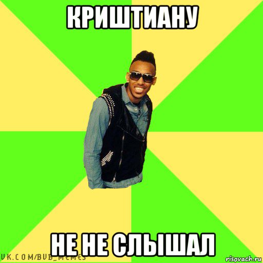 криштиану не не слышал