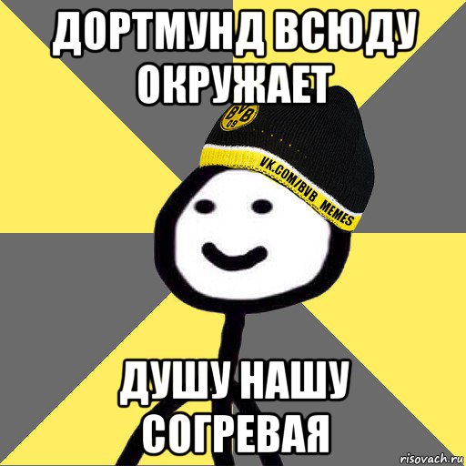 дортмунд всюду окружает душу нашу согревая
